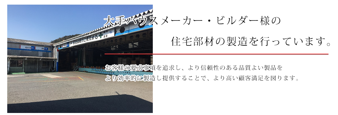 住宅部材加工事業部